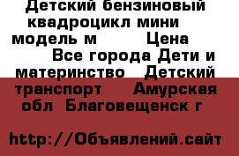 Детский бензиновый квадроцикл мини atv модель м53-w7 › Цена ­ 50 990 - Все города Дети и материнство » Детский транспорт   . Амурская обл.,Благовещенск г.